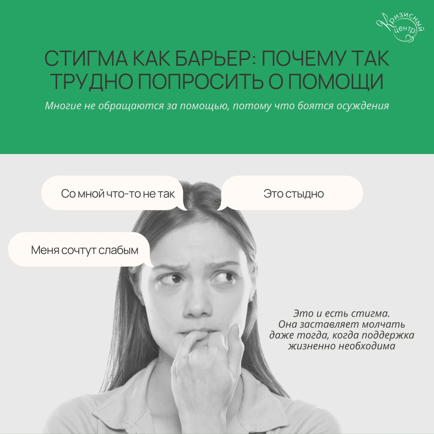 🙏❌Стигма как барьер: почему так трудно попросить о помощи