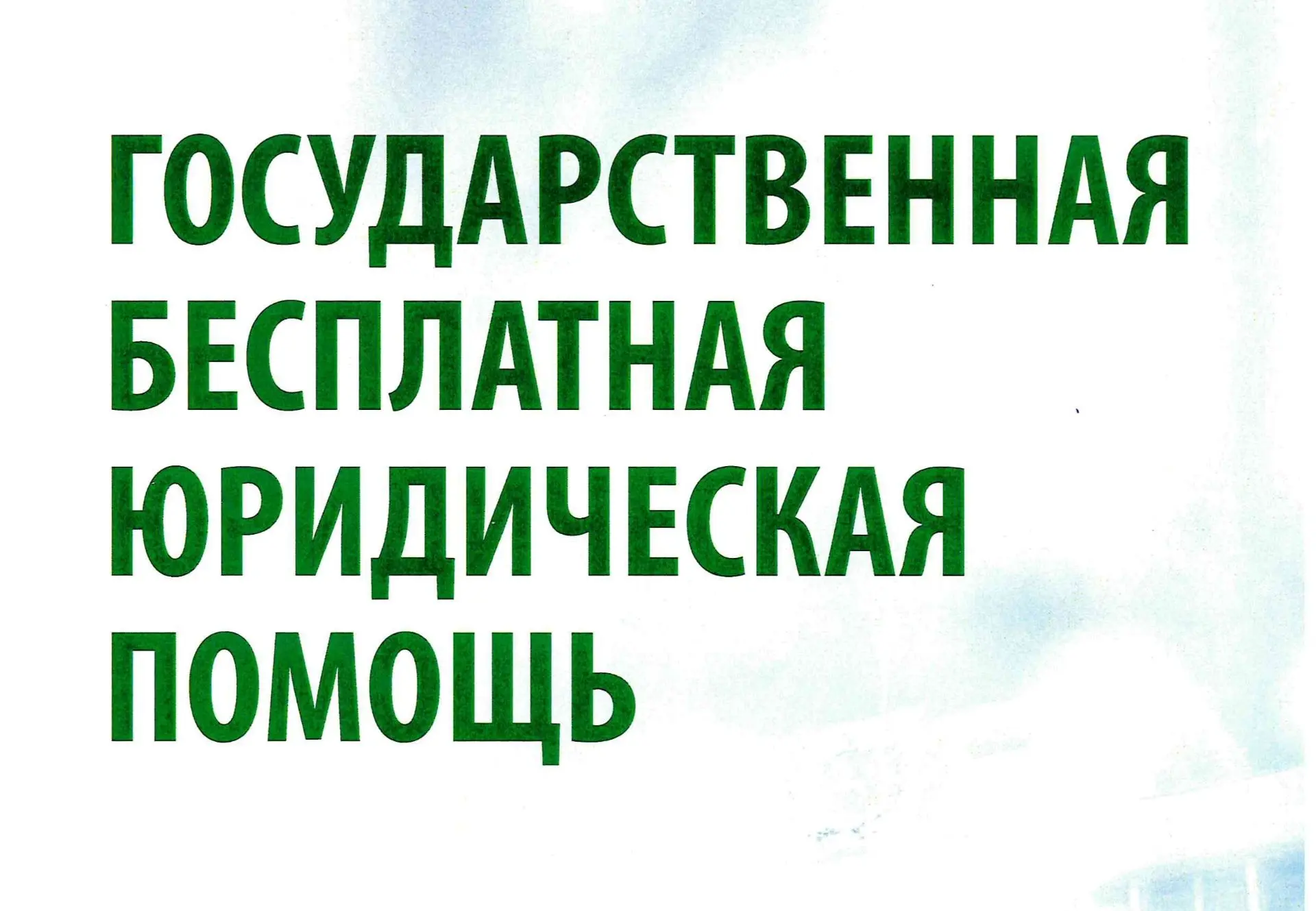 БЕСПЛАТНАЯ ЮРИДИЧЕСКАЯ ПОМОЩЬ ЖИТЕЛЯМ ТОМСКОЙ ОБЛАСТИ