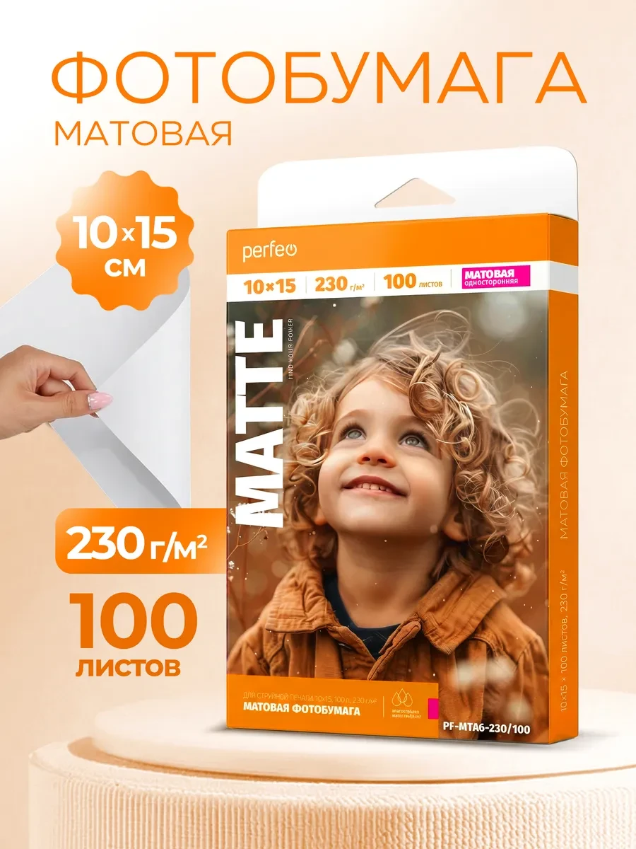 Фотобумага 10х15 230 г м2 матовая, 100л для печати PERFEO