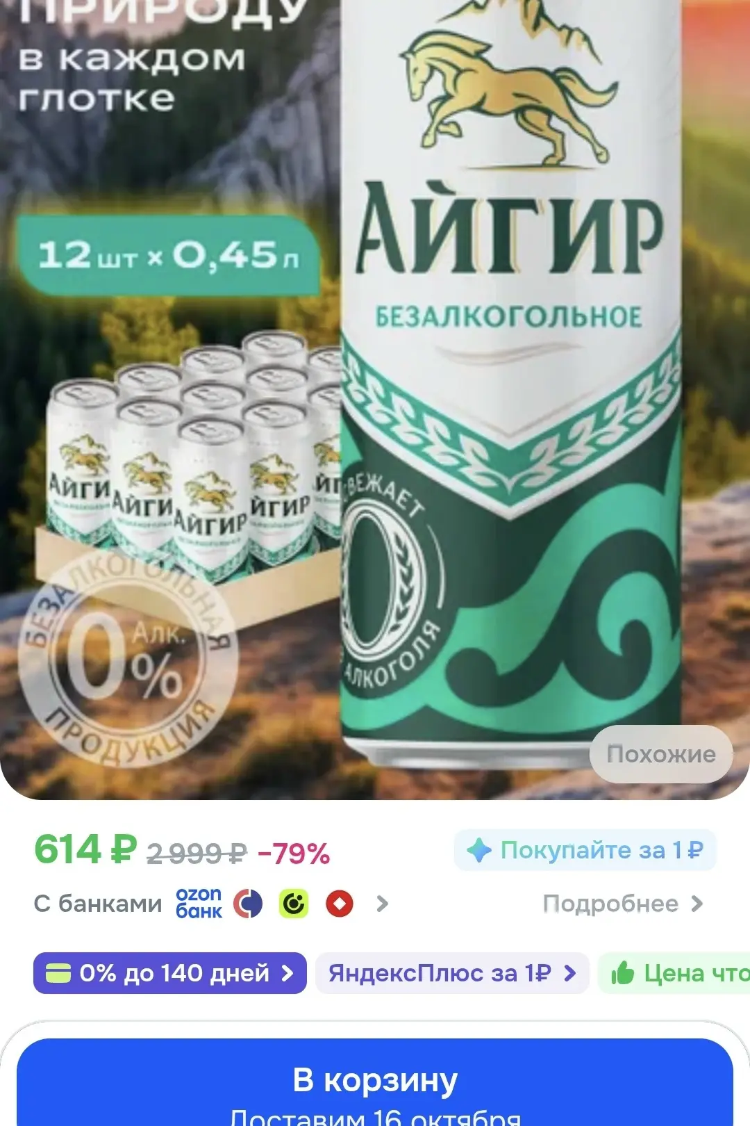 https://ozon.ru/t/D4xO0BV пиво айгир безалкогольное
