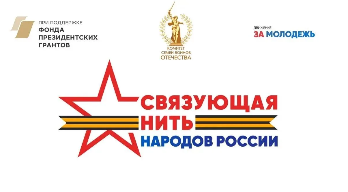 С 15 июля 2026 года стартовал Всероссийский историко-патриотический конкурс «Связующая ...