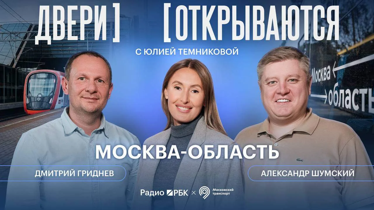 В эту пятницу выходит новый выпуск программы «Двери открываются» на Радио РБК! Встречае...