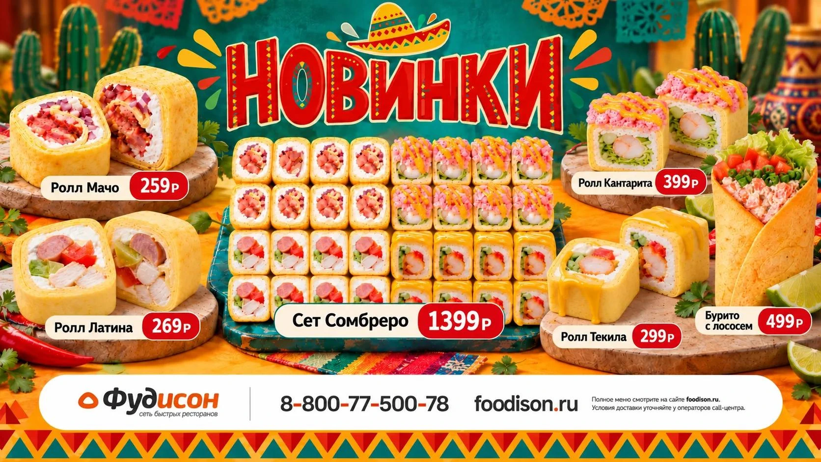 Мексиканские новинки в меню ФУДИСОН! 💃🕺