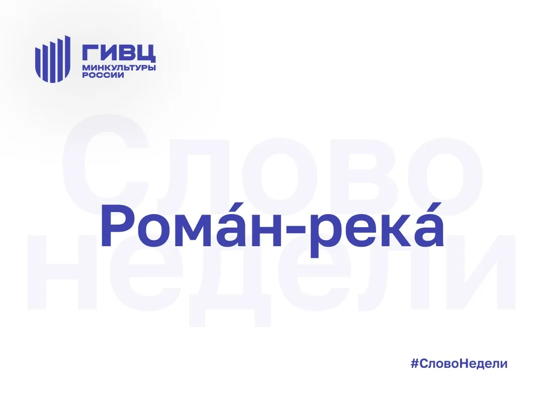 Роман-река — это прозаическое художественное произведение, представляющее собой серию с...