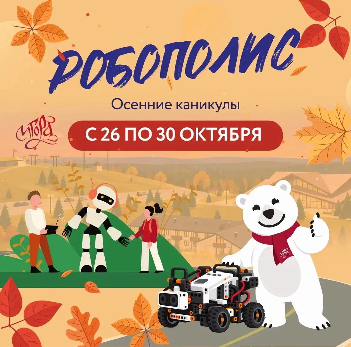 Осенние каникулы в «Робополисе»
