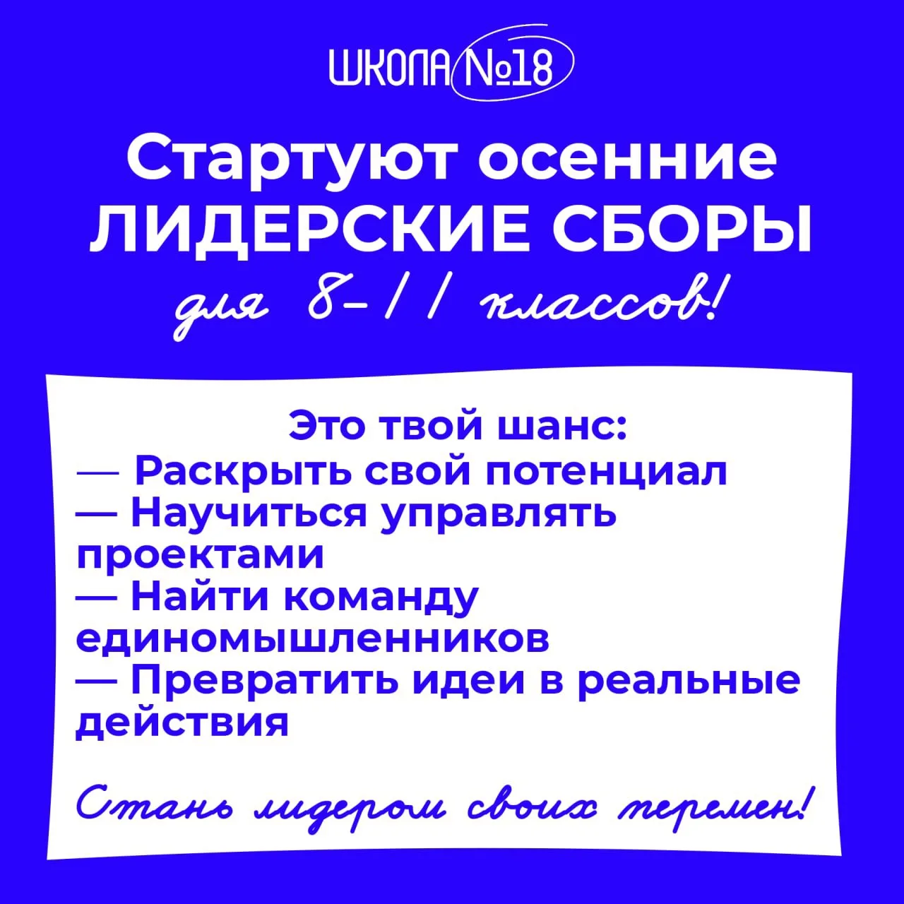 🔥Лидерские сборы актива школы 2026🔥