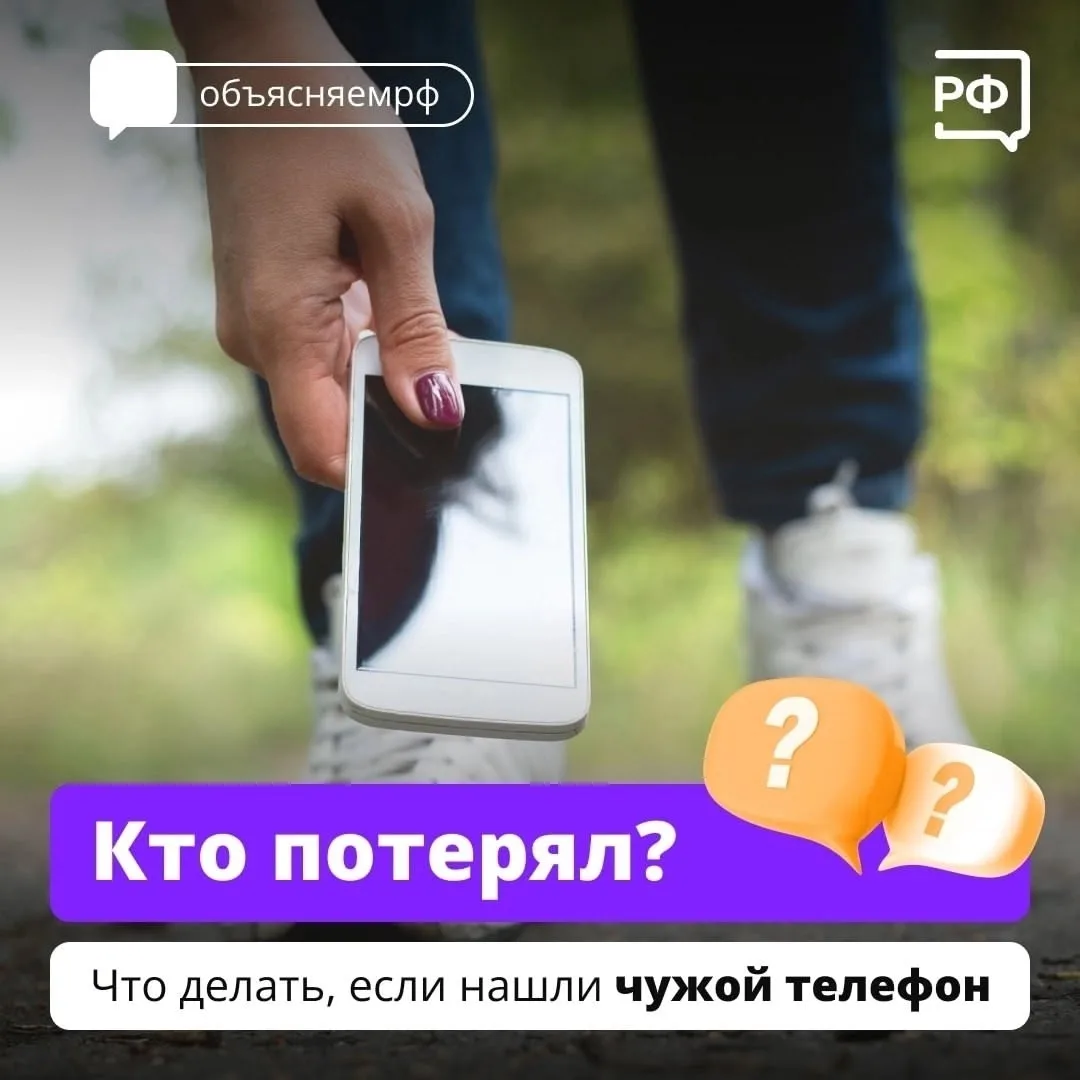 Вернуть потерянный телефон хозяину — доброе дело.