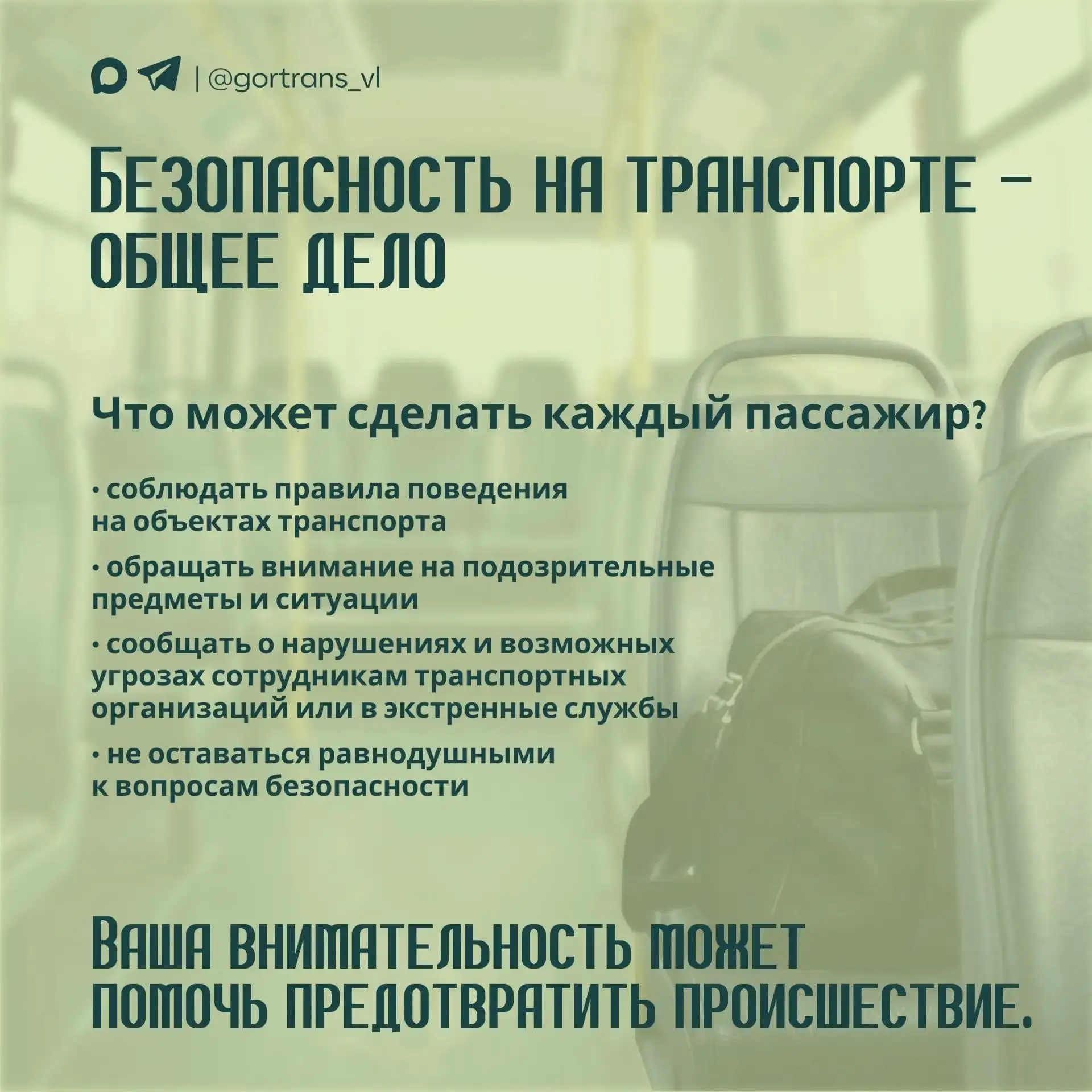 Безопасность на транспорте – общее дело!