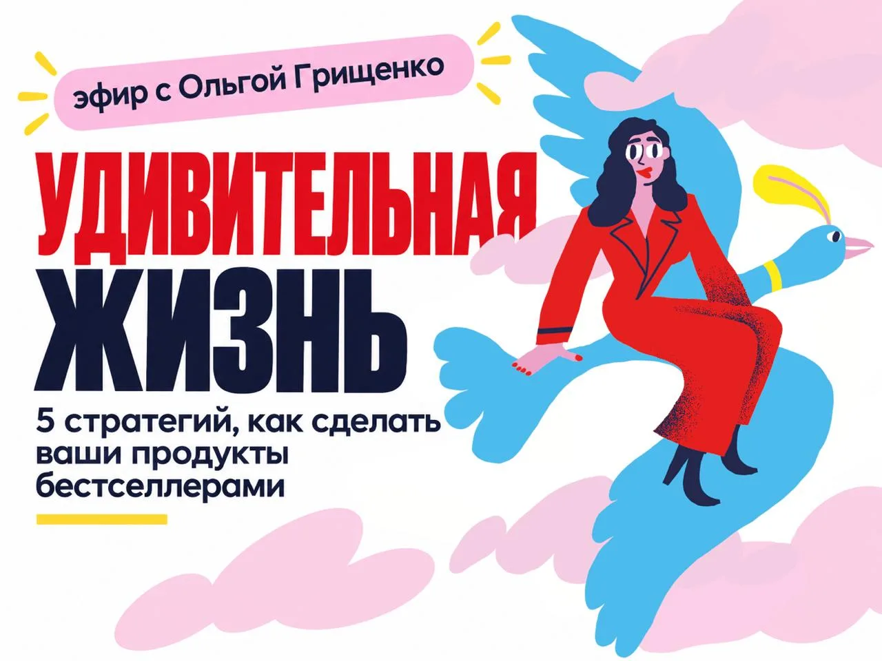 Ровно через 30 минут 🔥  Ждем всех на эфире
