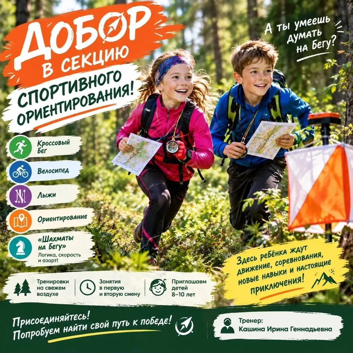 🧭ДОБОР В СЕКЦИЮ СПОРТИВНОГО ОРИЕНТИРОВАНИЯ! 🌲🏃‍♂️