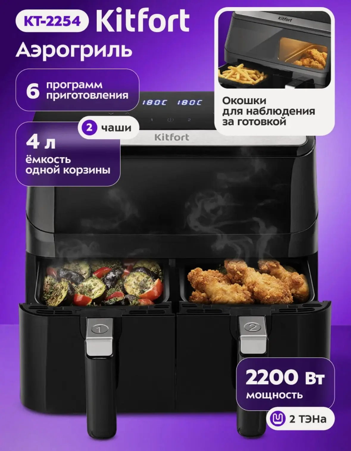 Аэрогриль Kitfort КТ-2254, 2 ТЭНа, 2 чаши,
