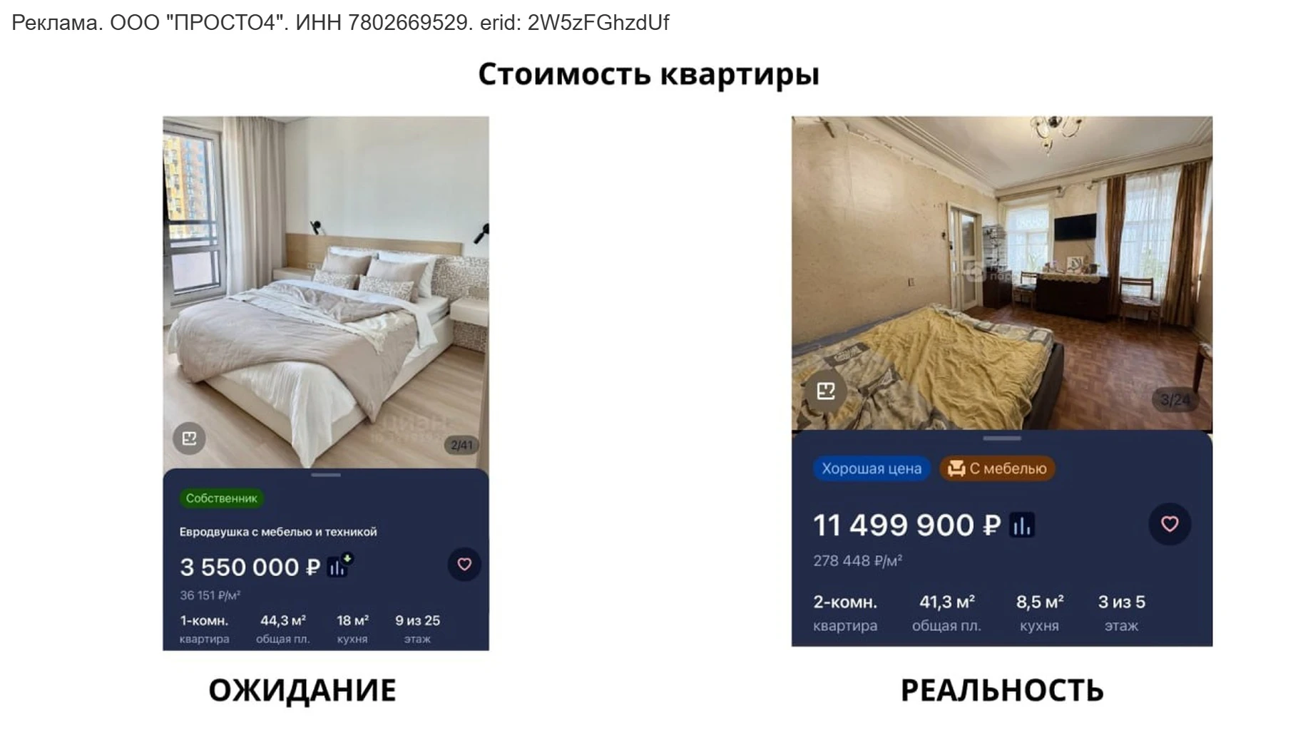 ❌ “Купить квартиру можно только продав почку или душу дьяволу!”