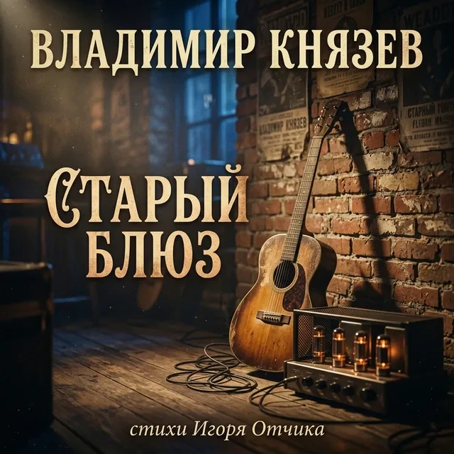 Сегодня день посвятим блюзу. Создайте настроение https://aiplay.studio/s/7OSoVD3