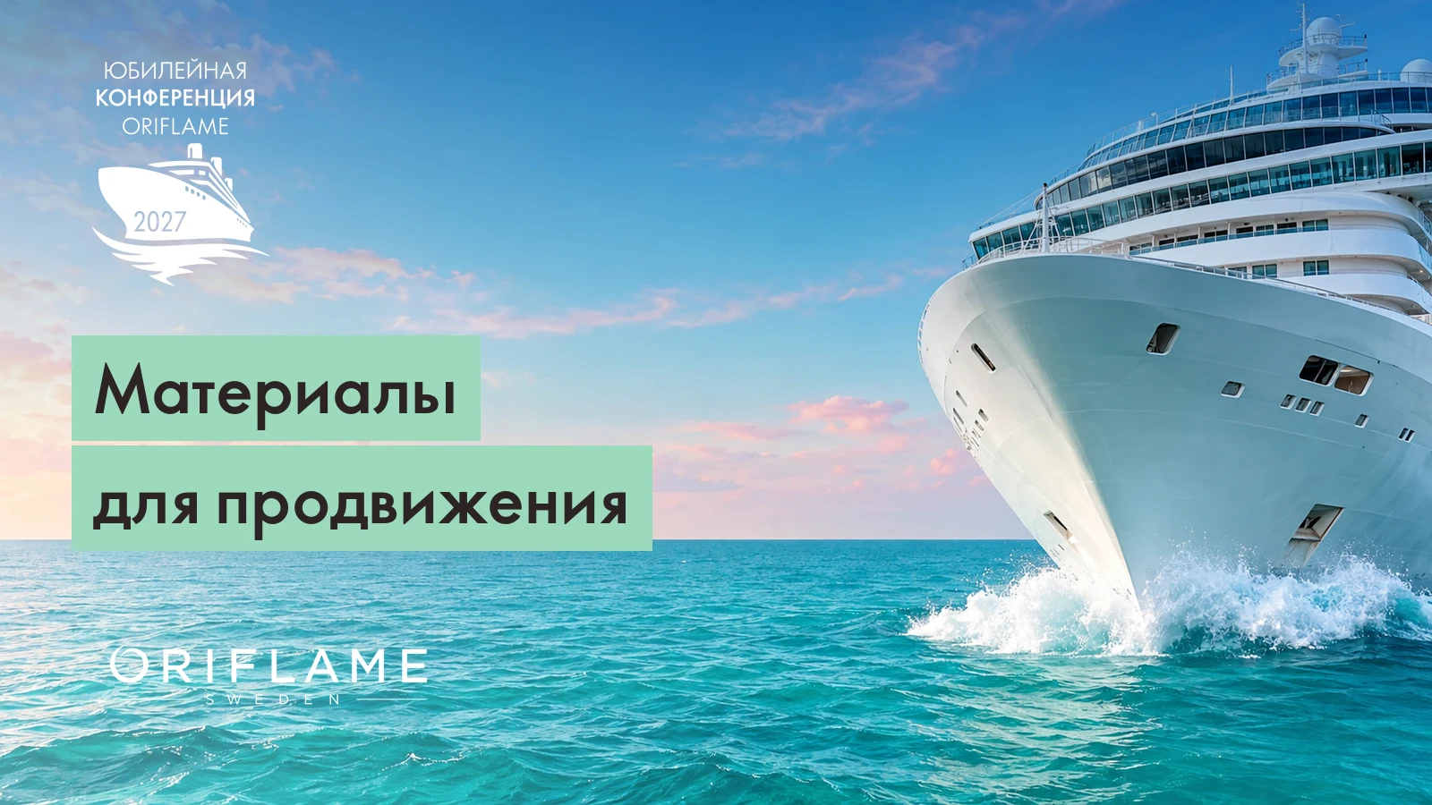 🛳️ Материалы для продвижения Юбилейной конференции Oriflame 2027 на Круизном лайнере!