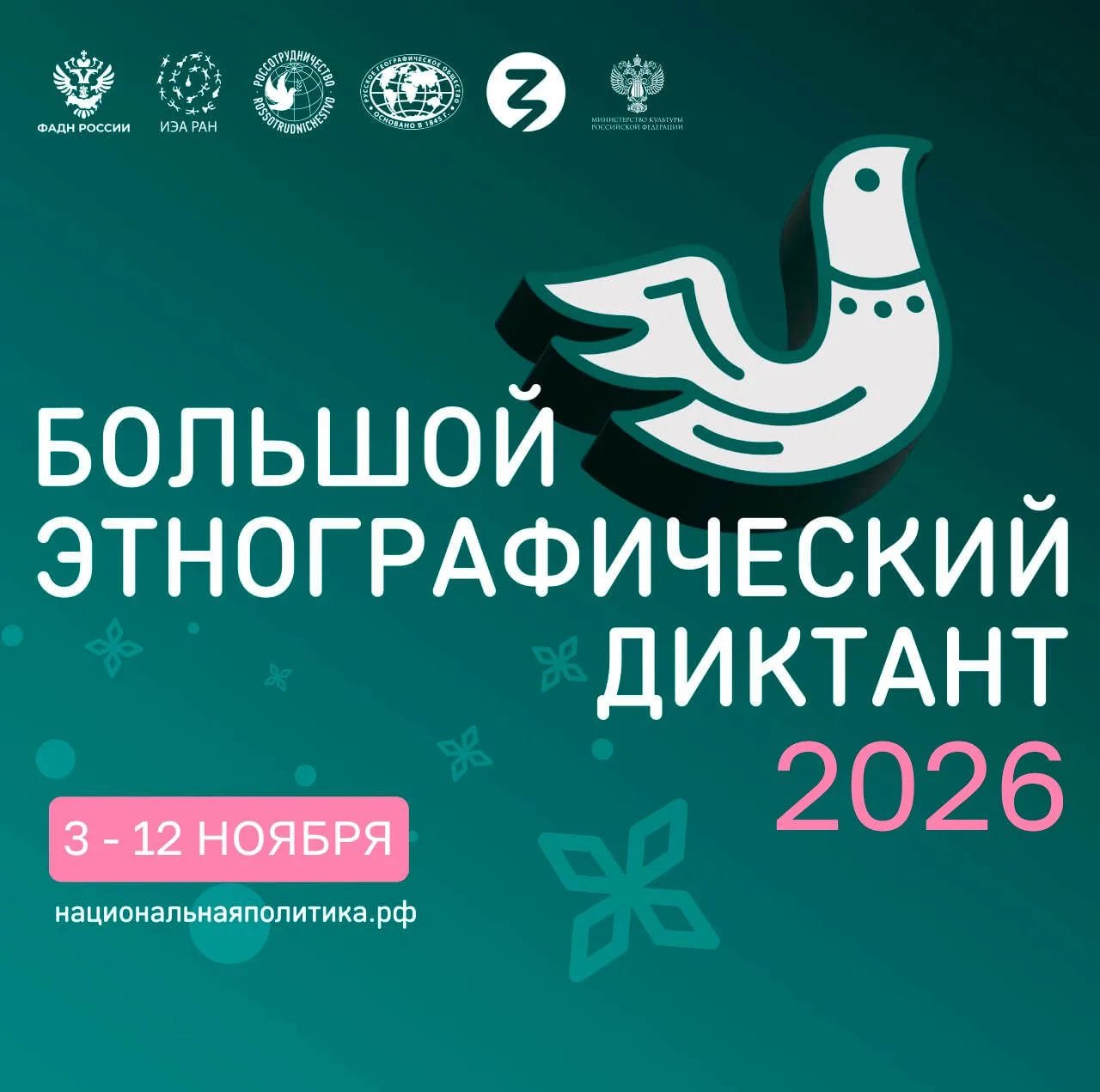 XI Международная просветительская акция «Большой этнографический диктант», проводимая Ф...