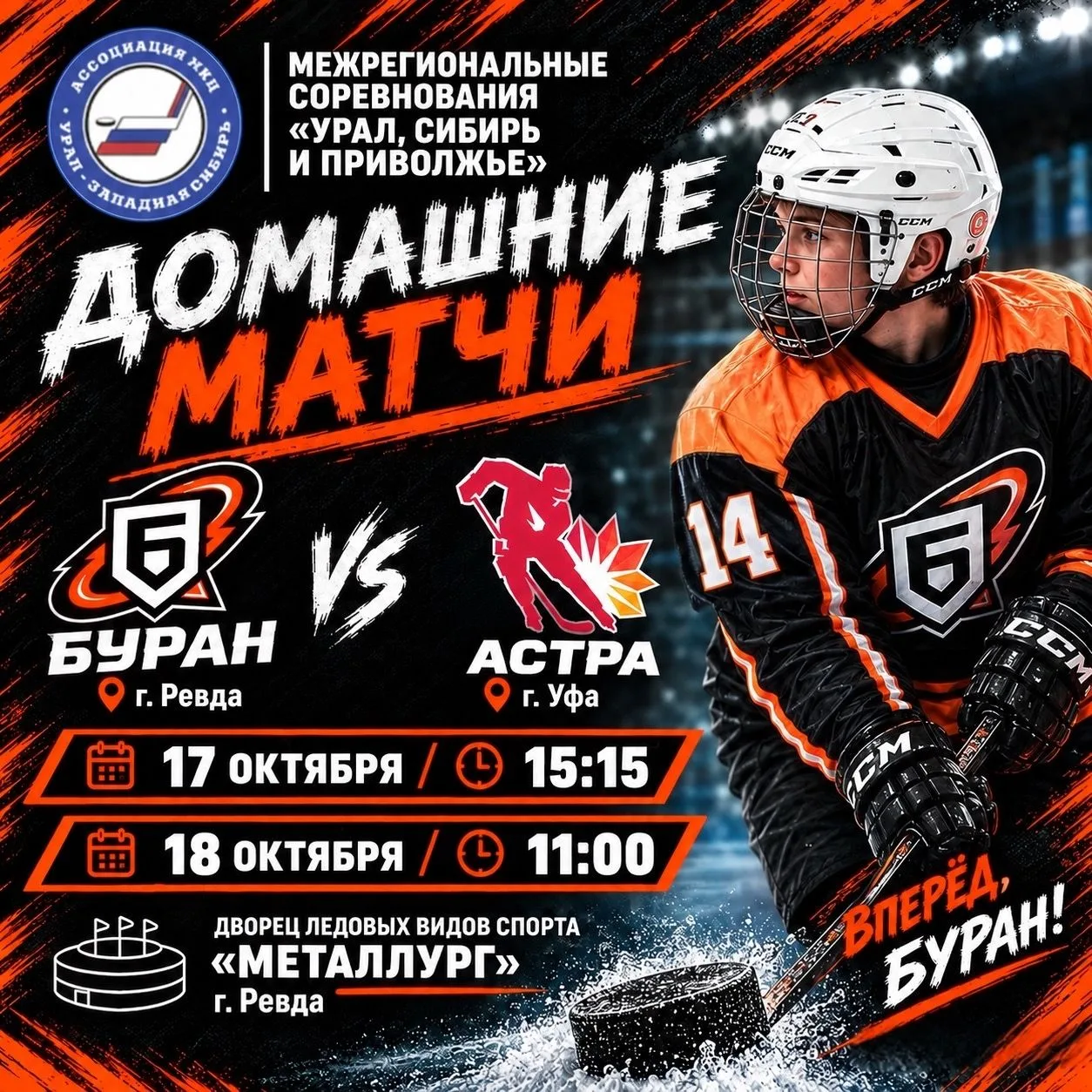 Ревдинские хоккеисты команды «Буран» приглашают болельщиков!