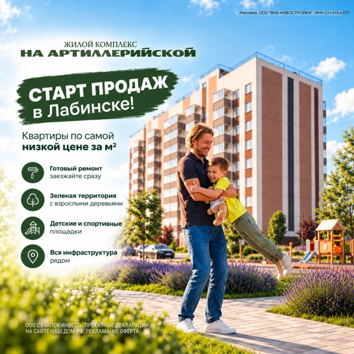 Старт продаж нового ЖК в Лабинске!