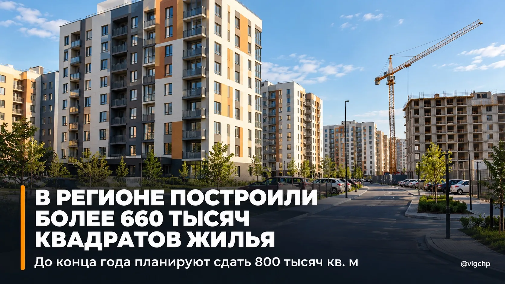 🏗 В Волгоградской области построили более 660 тысяч «квадратов» жилья