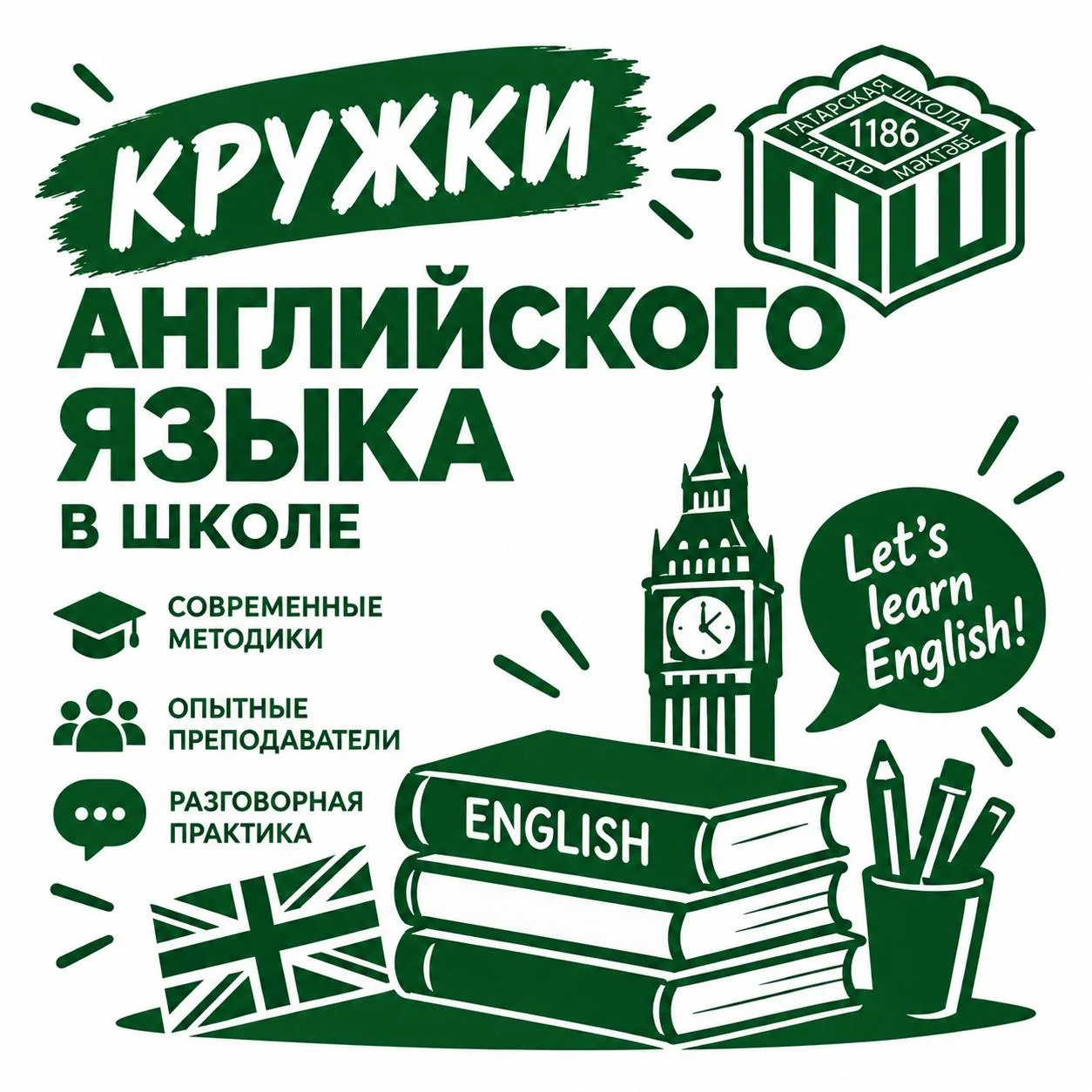Кружки английского языка в нашей школе!