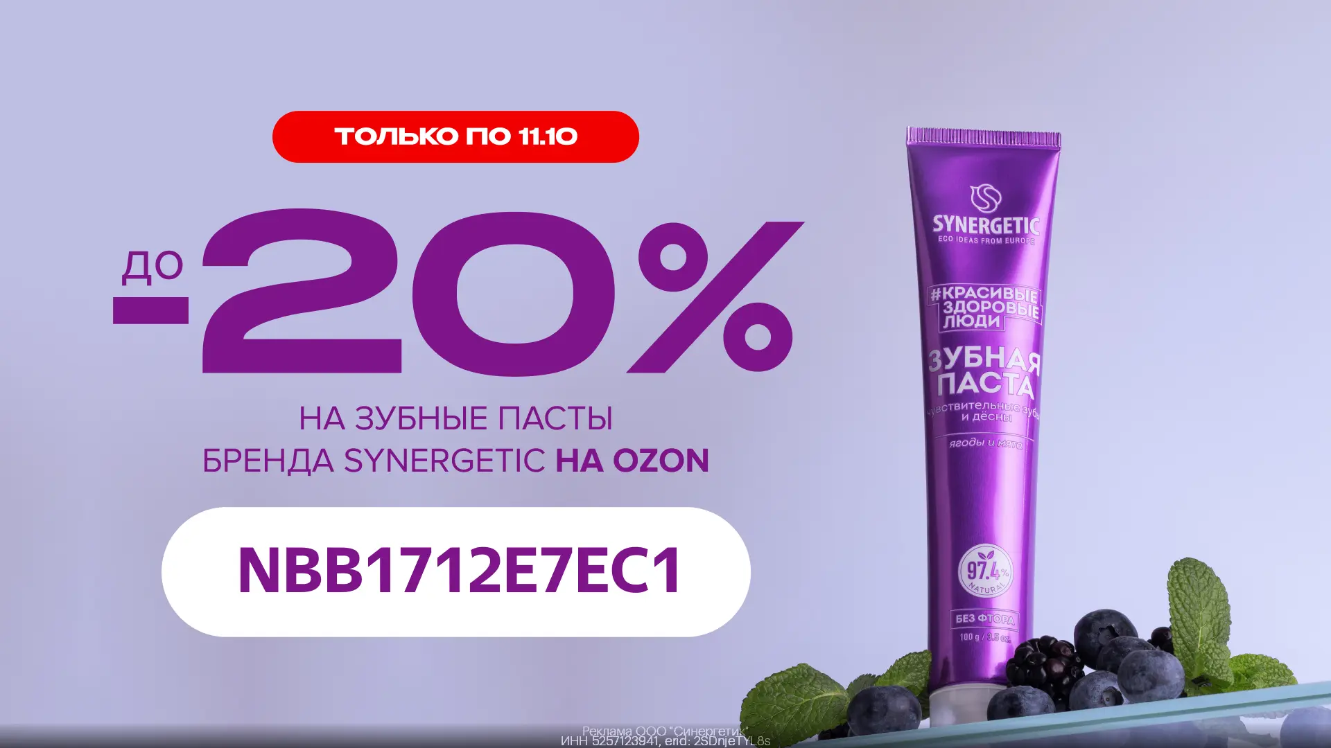 Промокод на зубные пасты Synergetic на OZON (с 09 по 11.10)💚Идеальный уход за полостью...