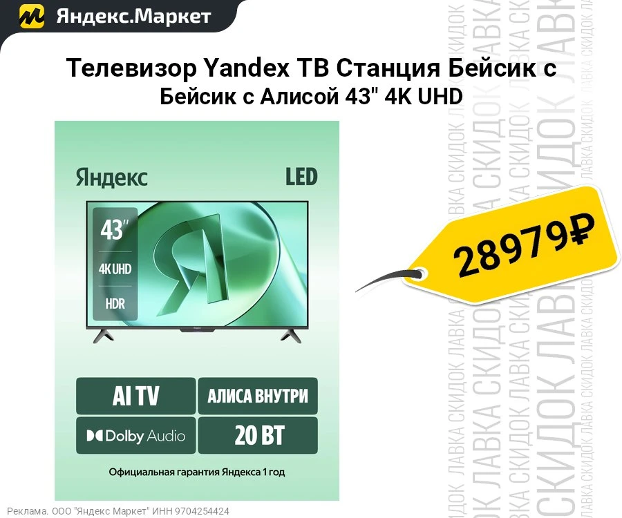Телевизор Yandex ТВ Станция Бейсик с Алисой, 43", 4K UHD, черный (YNDX-00074B)