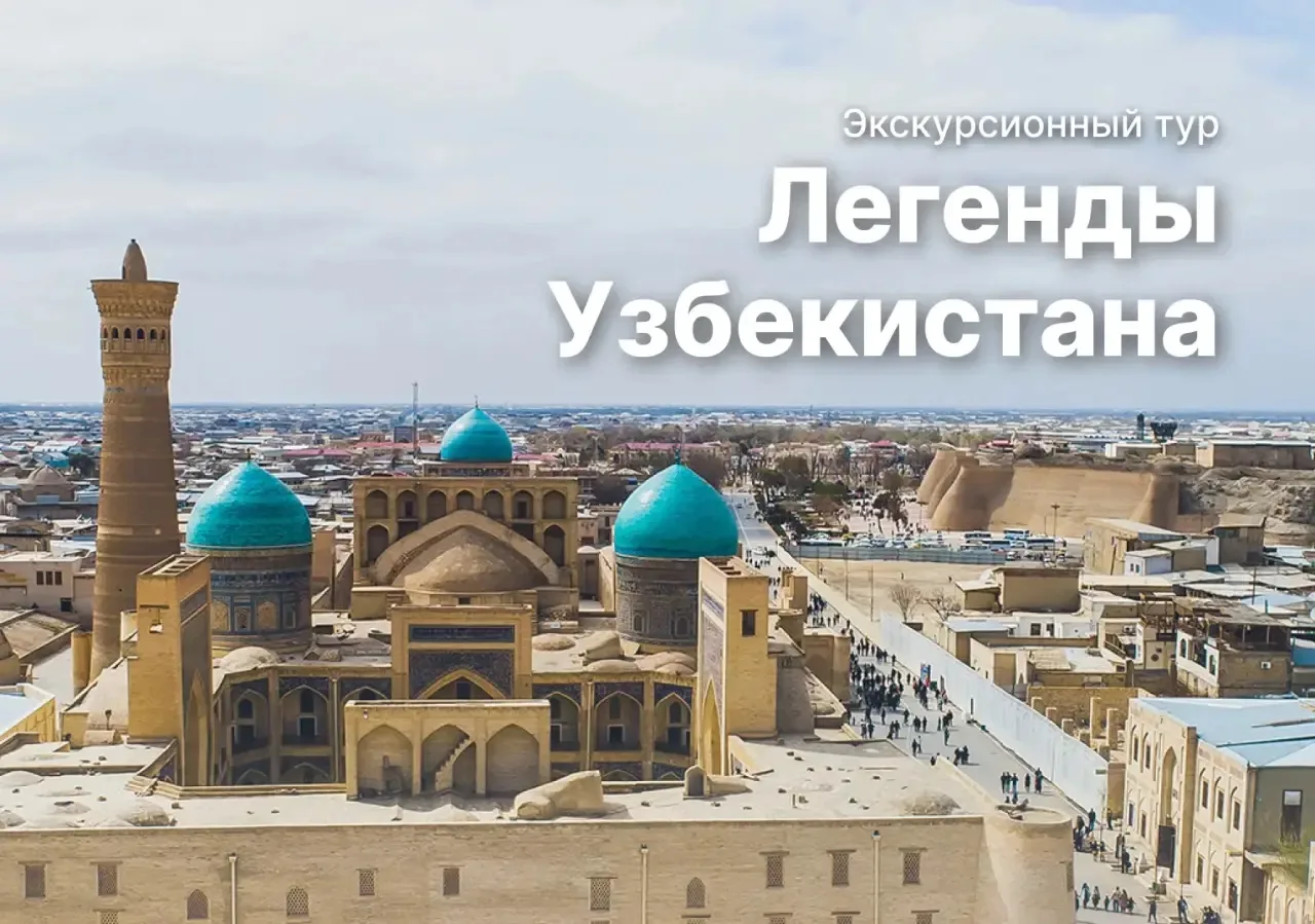🇺🇿 Экскурсионный тур Легенды Узбекистана: Бухара-Хива