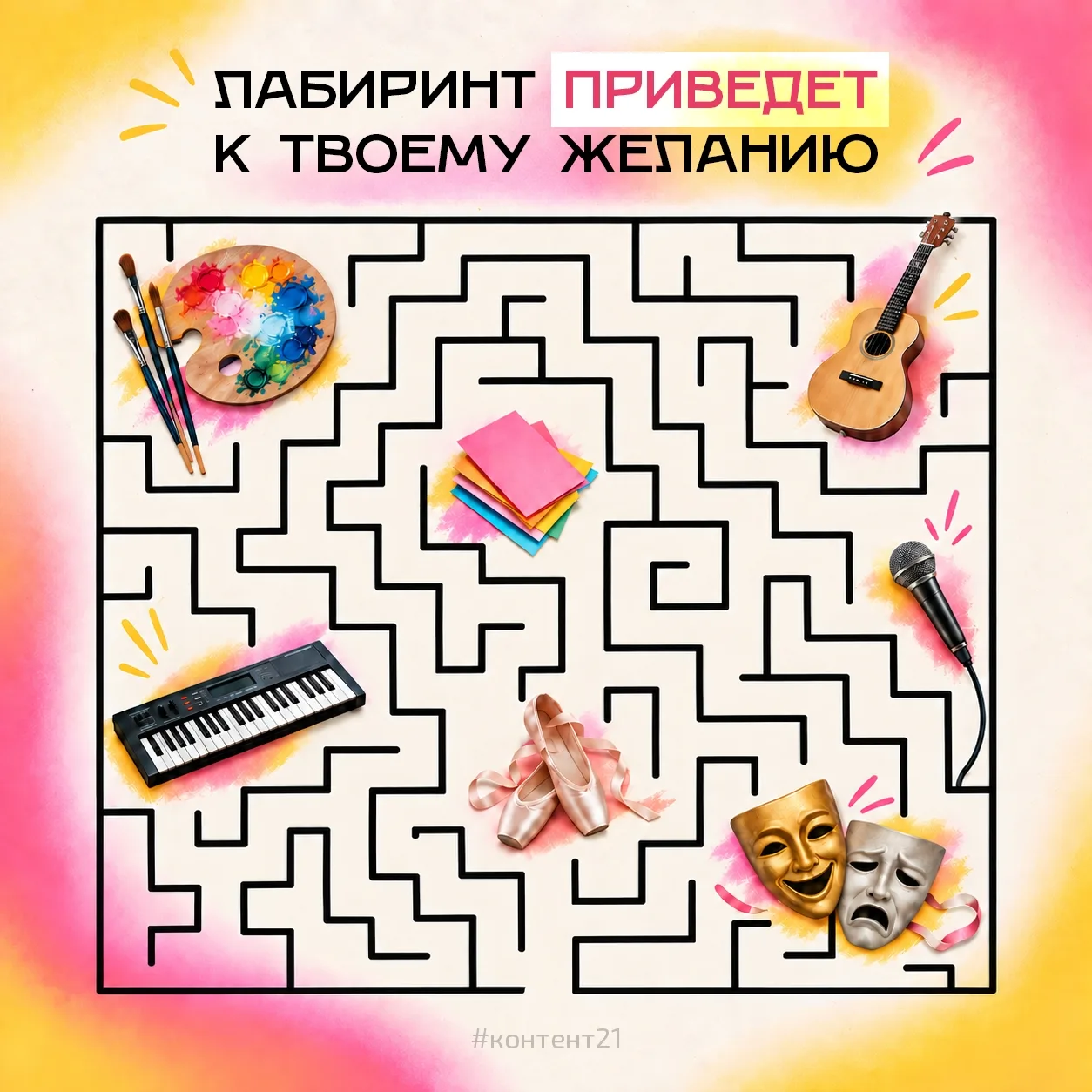 Сможешь проложить путь к своей цели? ✨