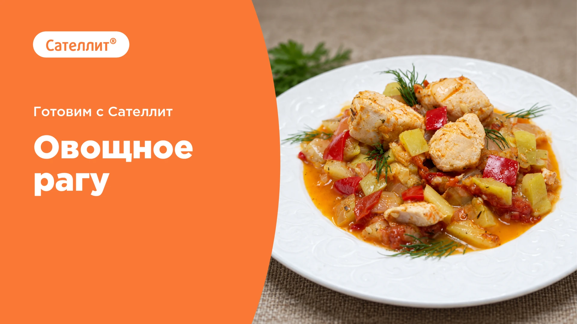 Готовим с Сателлит!