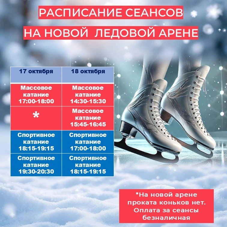 ⛸️ Ждём вас на новой арене!