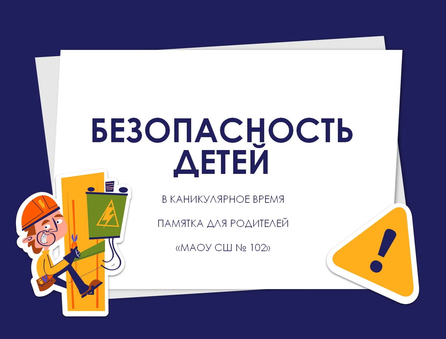 Уважаемые родители, приближаются осенние каникулы. Напоминаем вам о простых правилах бе...