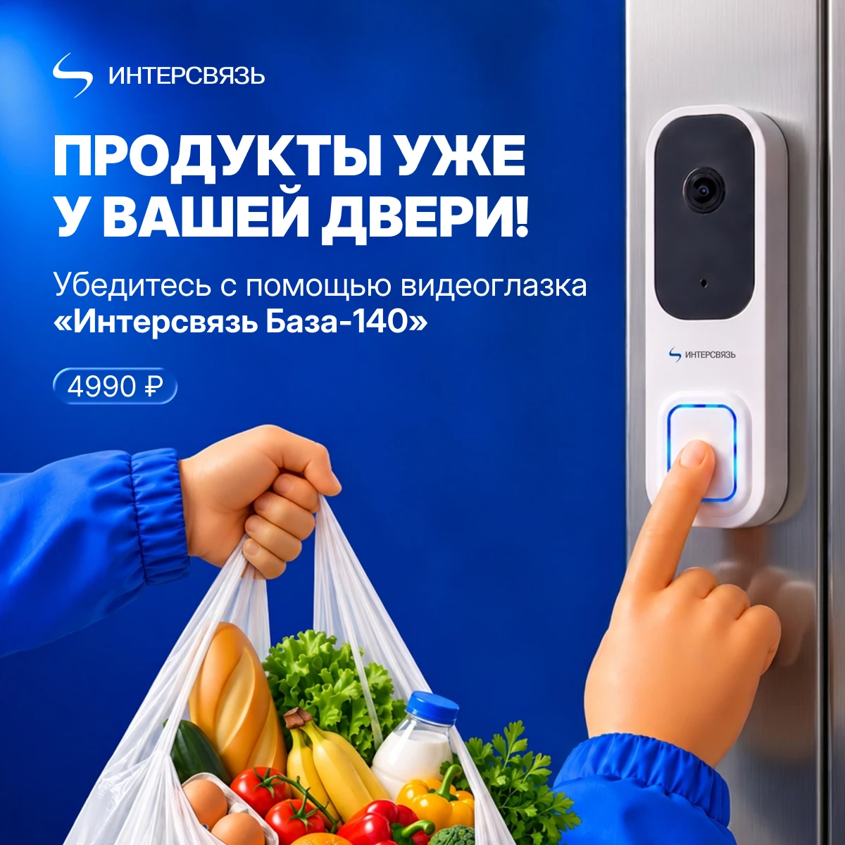 Встречайте гостей и курьеров по-новому!