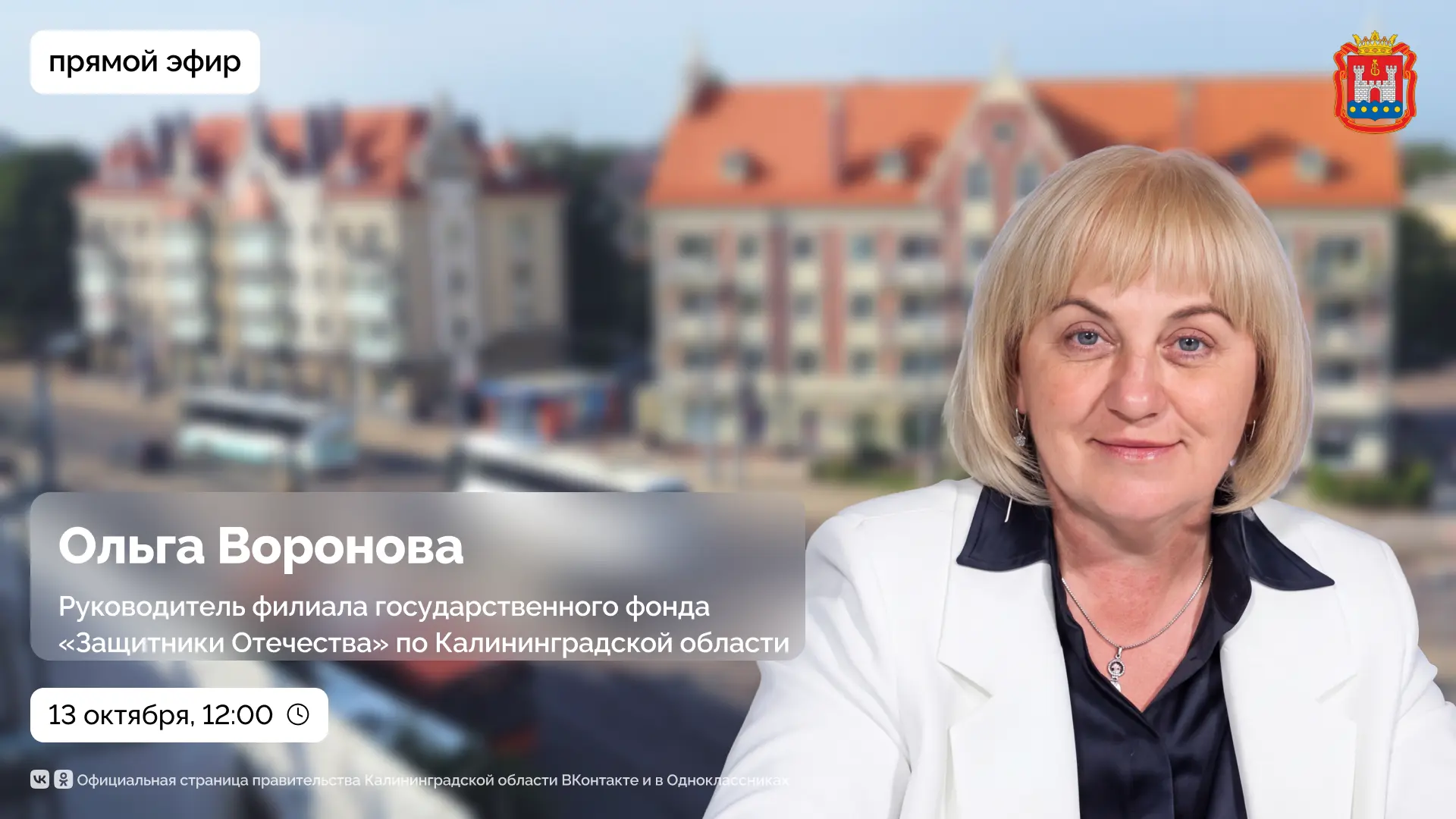 13 октября в 12:00 проведём прямой эфир с руководителем филиала государственного фонда ...
