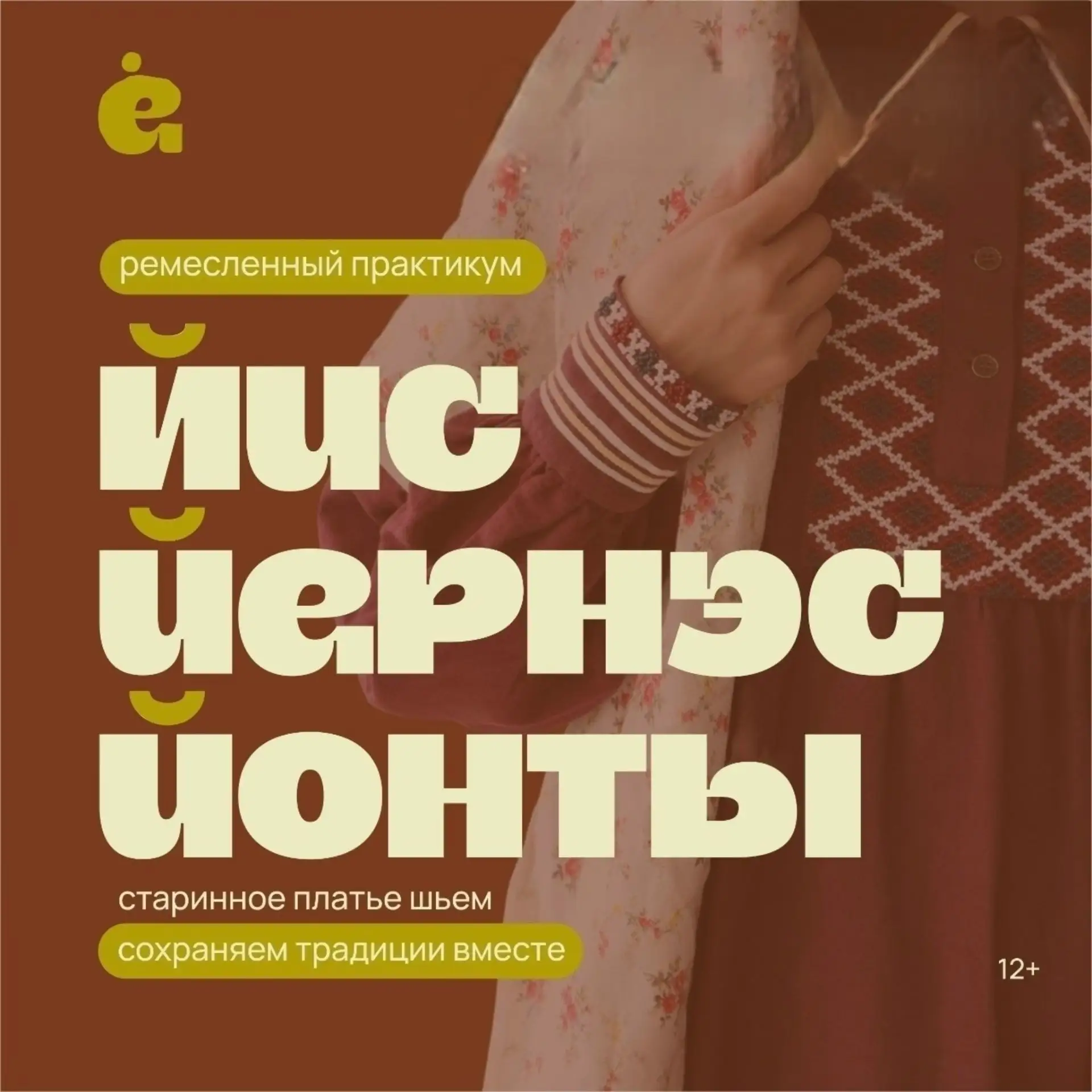Пришла пятница — а это значит, что ремесленный практикум «Йис йернэс йонты» приглашает ...