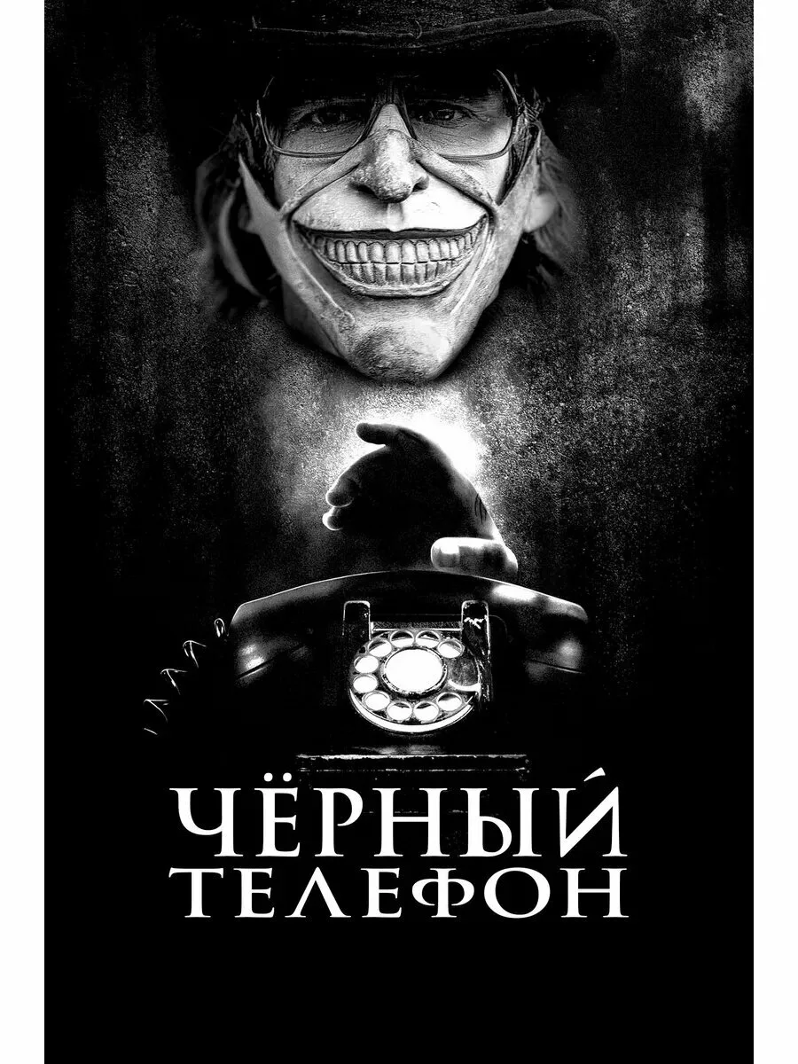 Чёрный телефон 1 (2021)