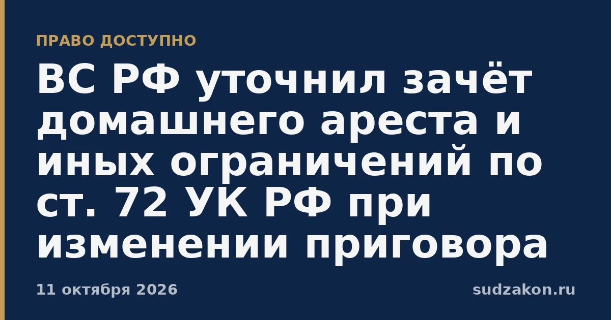 ⚖️ ВС РФ потребовал точного и непротиворечивого зачёта срока по ст. 72 УК РФ