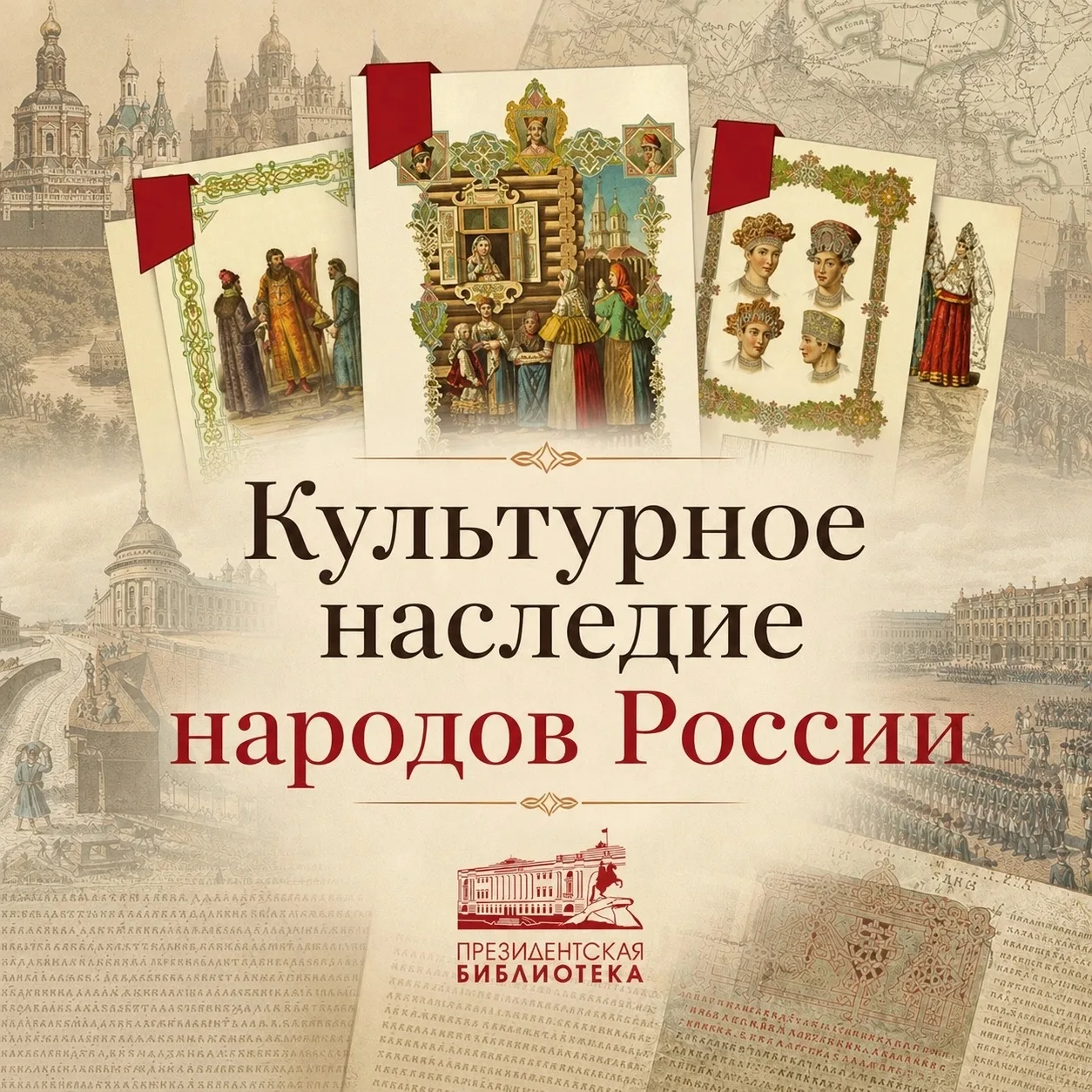 Хотите узнать больше о том, как менялись традиции и уклад жизни в разных регионах нашей...