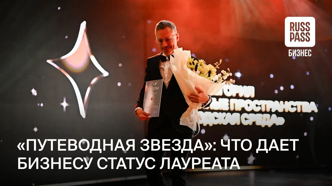 Лауреаты «Путеводной звезды» 2025 года отмечают, что премия помогает повысить узнаваемо...
