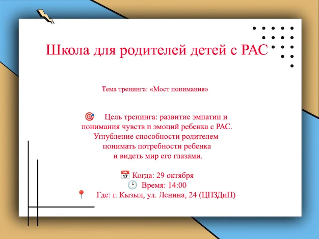 Приглашаем вас в «Школу для родителей» на тренинг «Мост понимания».
