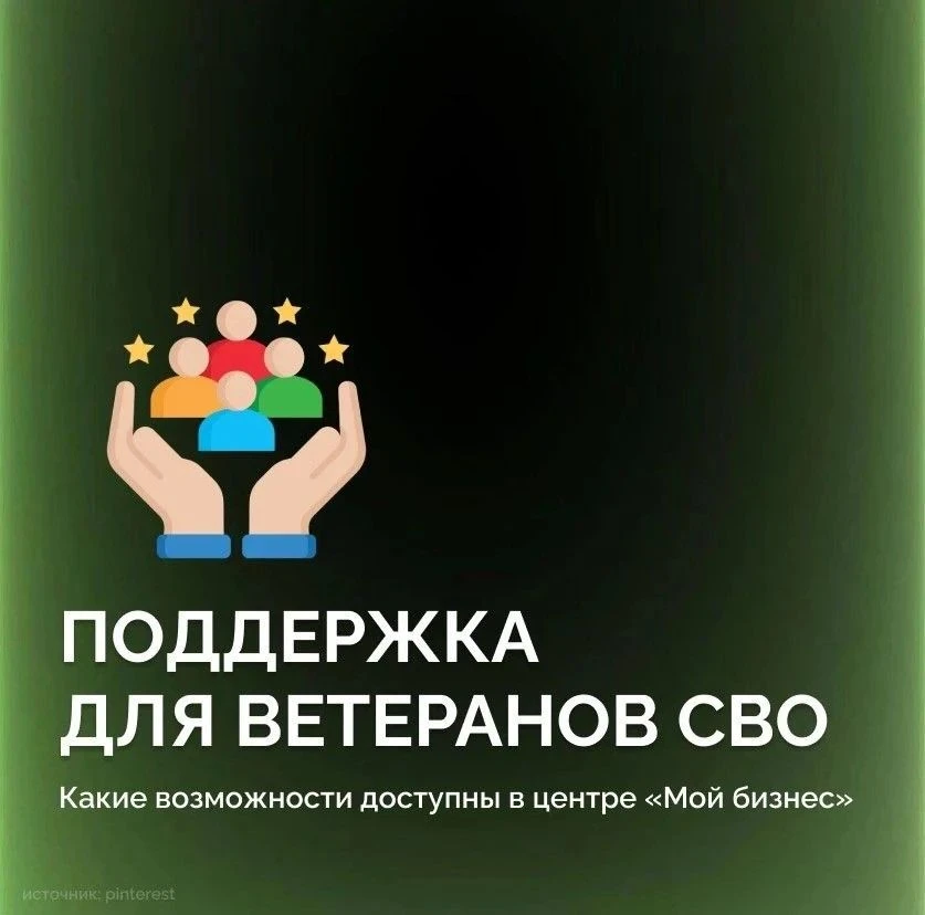 ❓Чем центр «Мой бизнес» может помочь ветеранам СВО и их семьям?