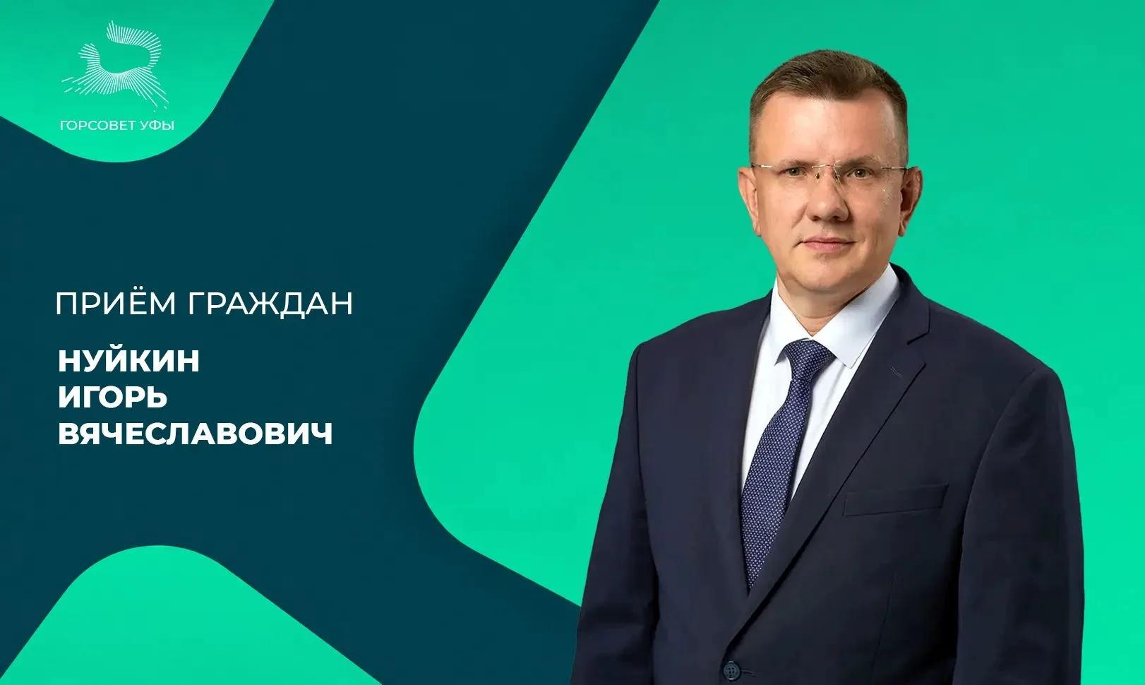 21 октября депутат городского Совета Уфы Нуйкин Игорь Вячеславович  проведёт приём граж...