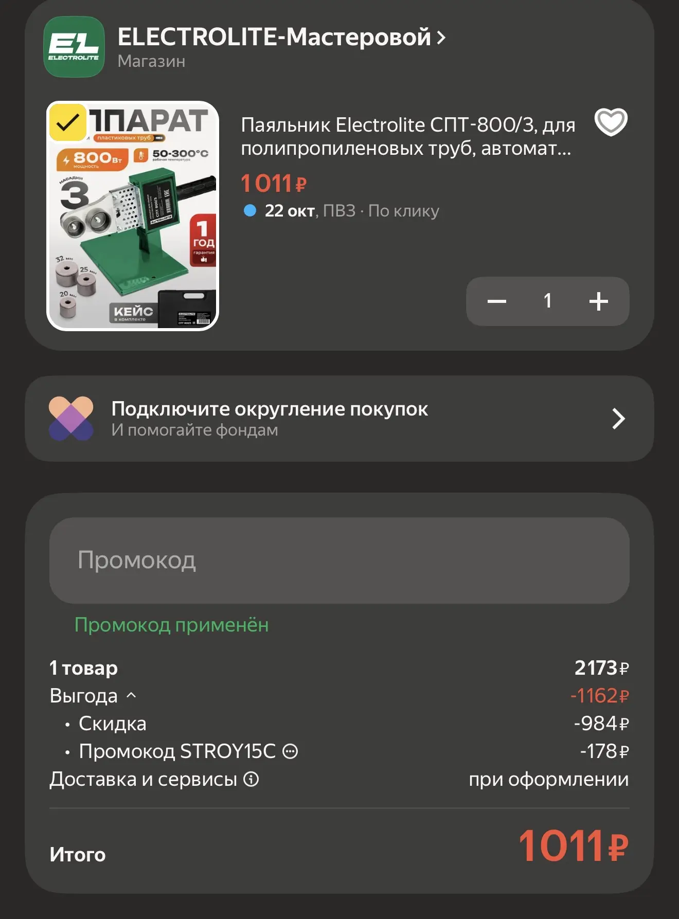 С промокодом stroy15c