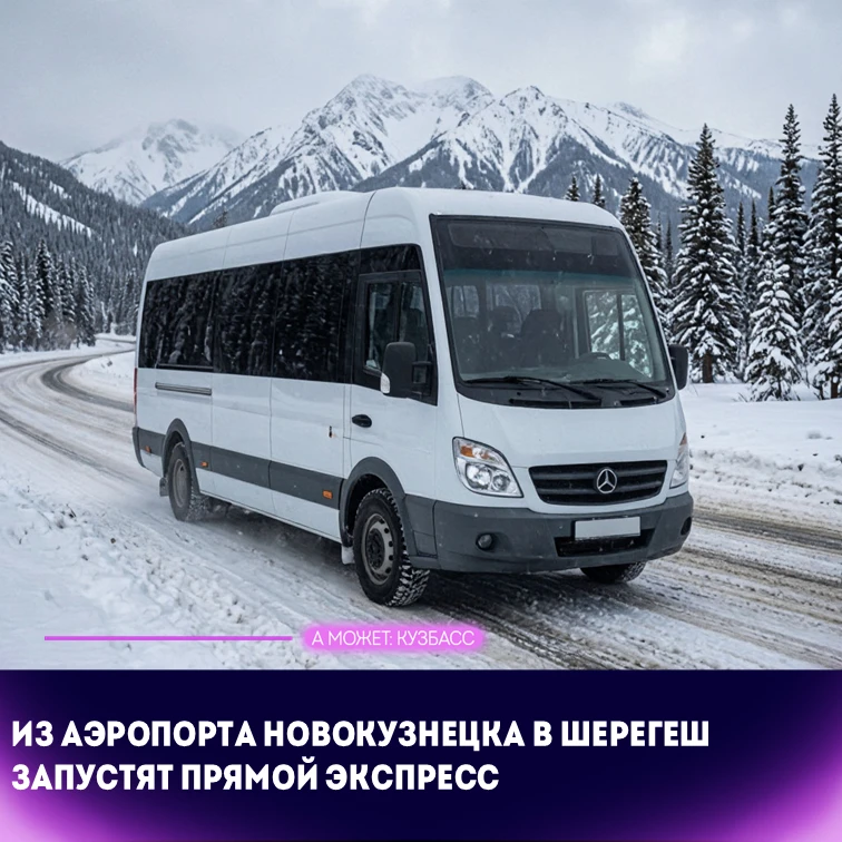 🚌 Из аэропорта Новокузнецка в Шерегеш запустят прямой экспресс
