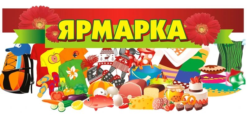 Приглашаем всех на районную ярмарку, которая состоится 3 ноября!
