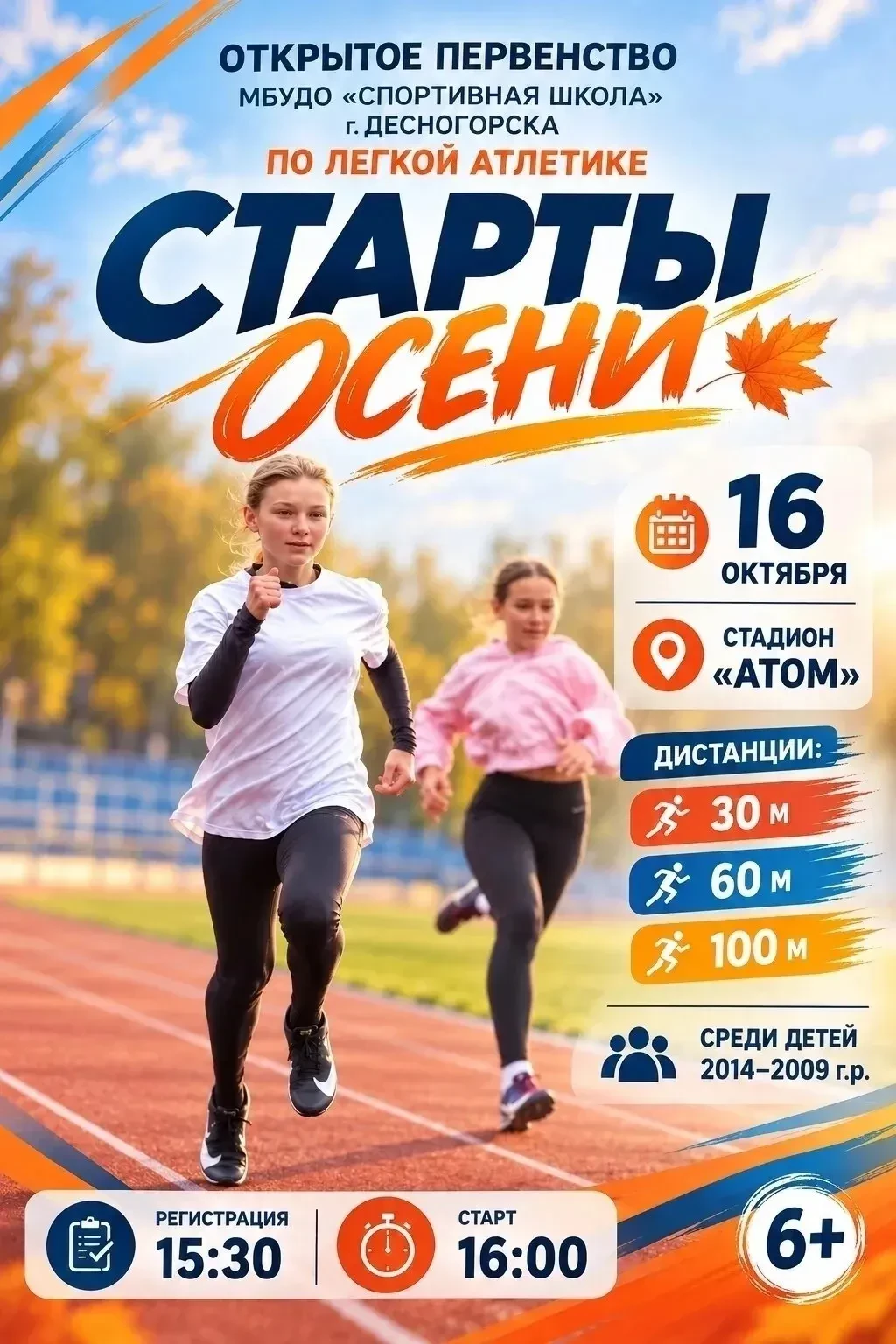 🌐 Открытое первенство МБУДО «Спортивная школа» г. Десногорска по легкой атлетике «Стар...