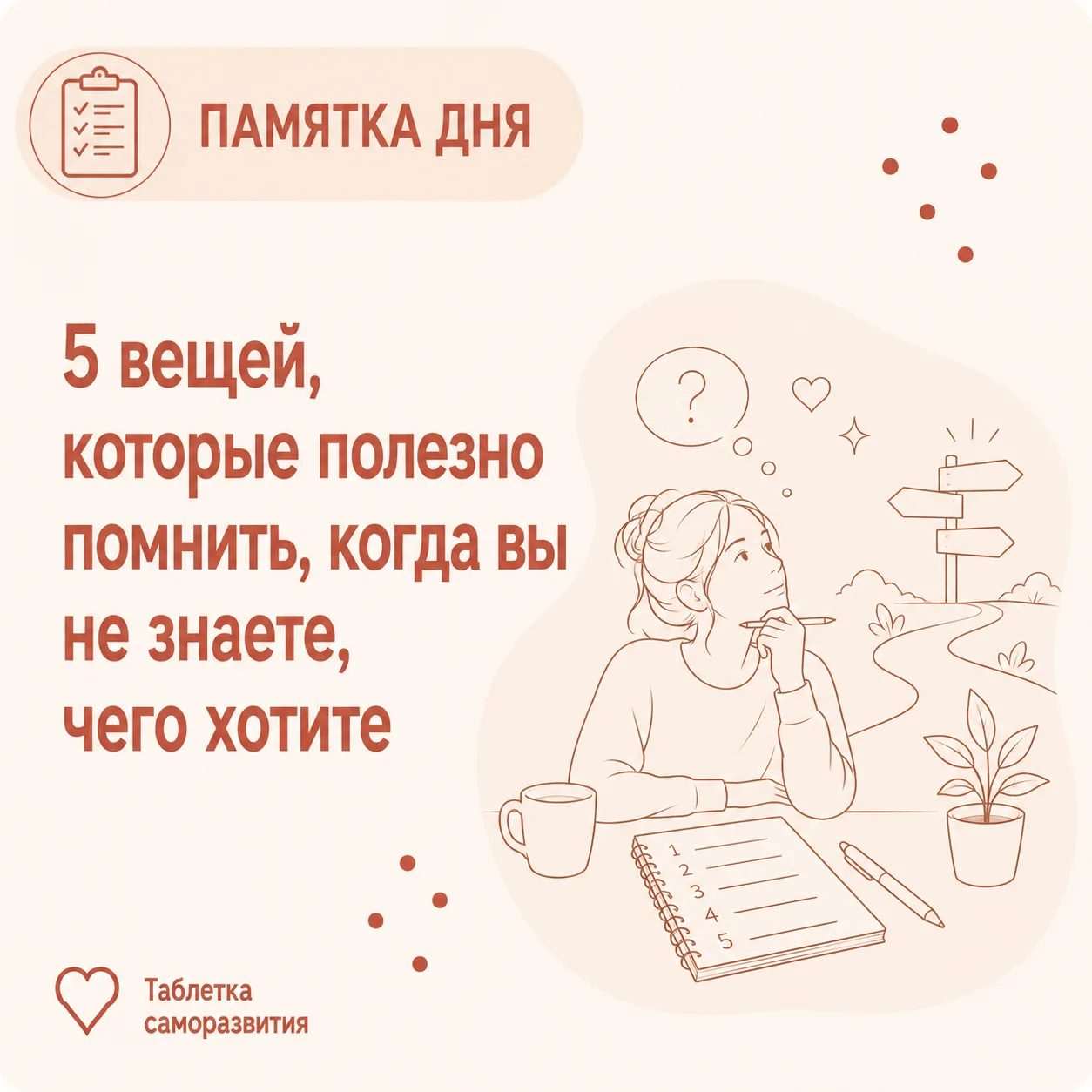 5 вещей, которые полезно помнить, когда вы не знаете, чего хотите