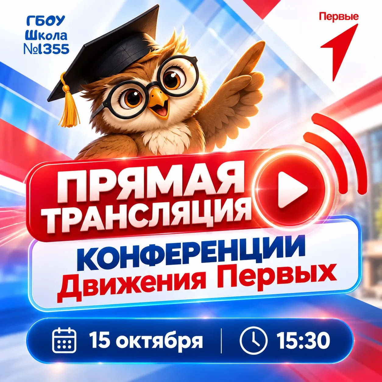 🚀 Хочешь, чтобы школьная жизнь стала ещё интереснее? Стань частью Движения Первых!