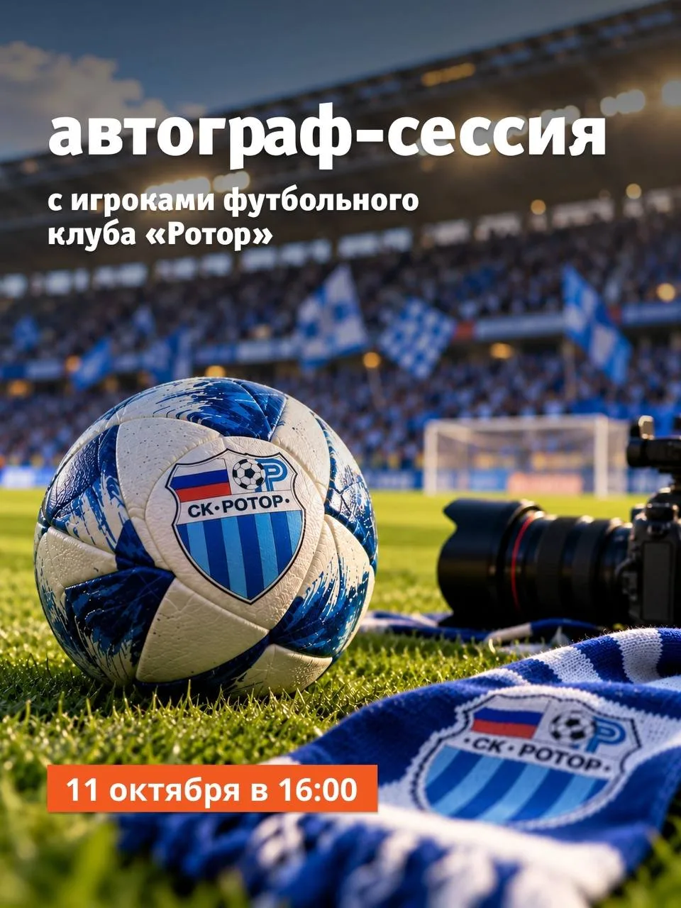⚽ Автограф-сессия с игроками СК «Ротор» 11 окт! 📌