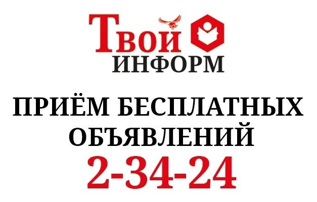 Объявления в еженедельную газету "Твой Информ"