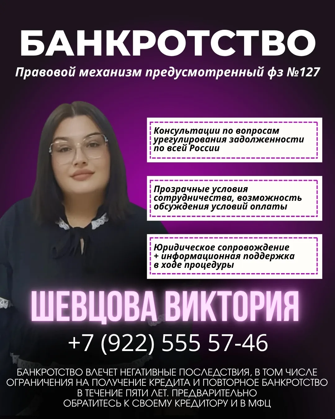 Я -- ШЕВЦОВА ВИКТОРИЯ МАКСИМОВНА, СПЕЦИАЛИСТ ПО БАНКРОТСТВУ.