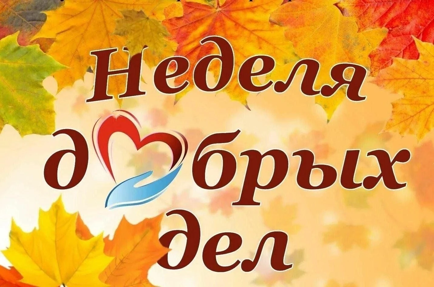 Осень — время для добрых дел!🔥